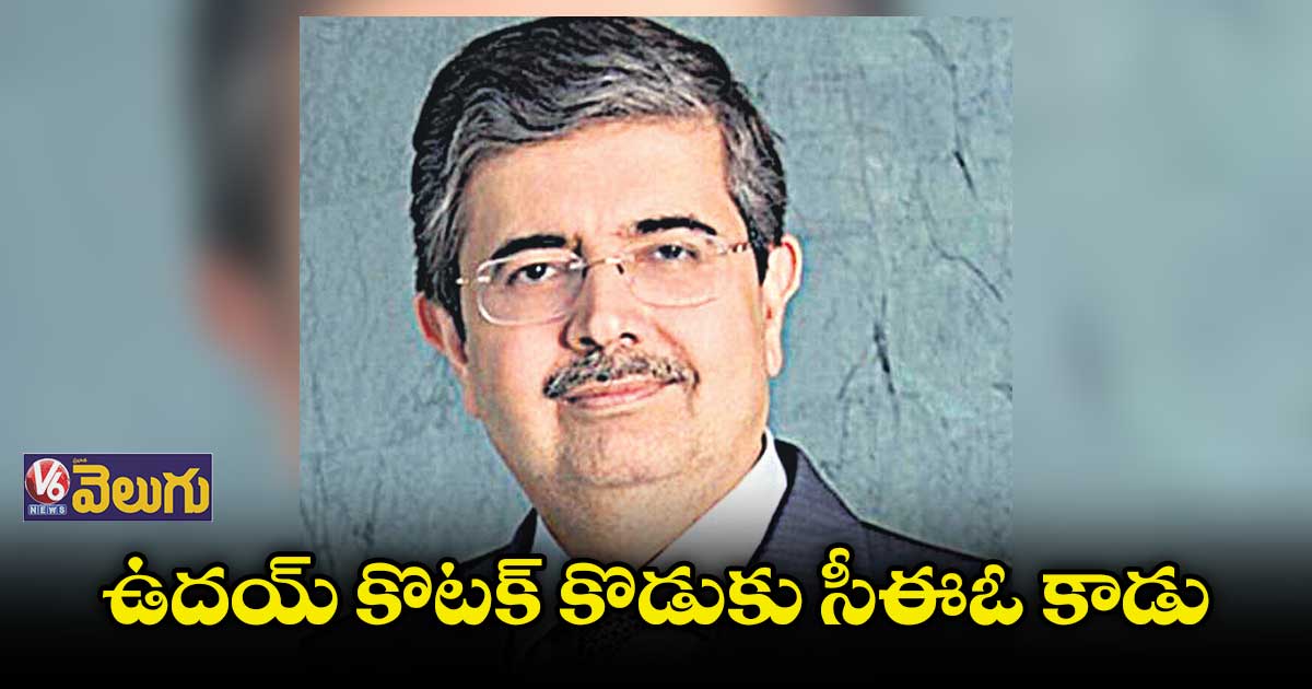 ఉదయ్​ కొటక్ కొడుకు సీఈఓ కాడు : కేవీఎస్​ మణియన్