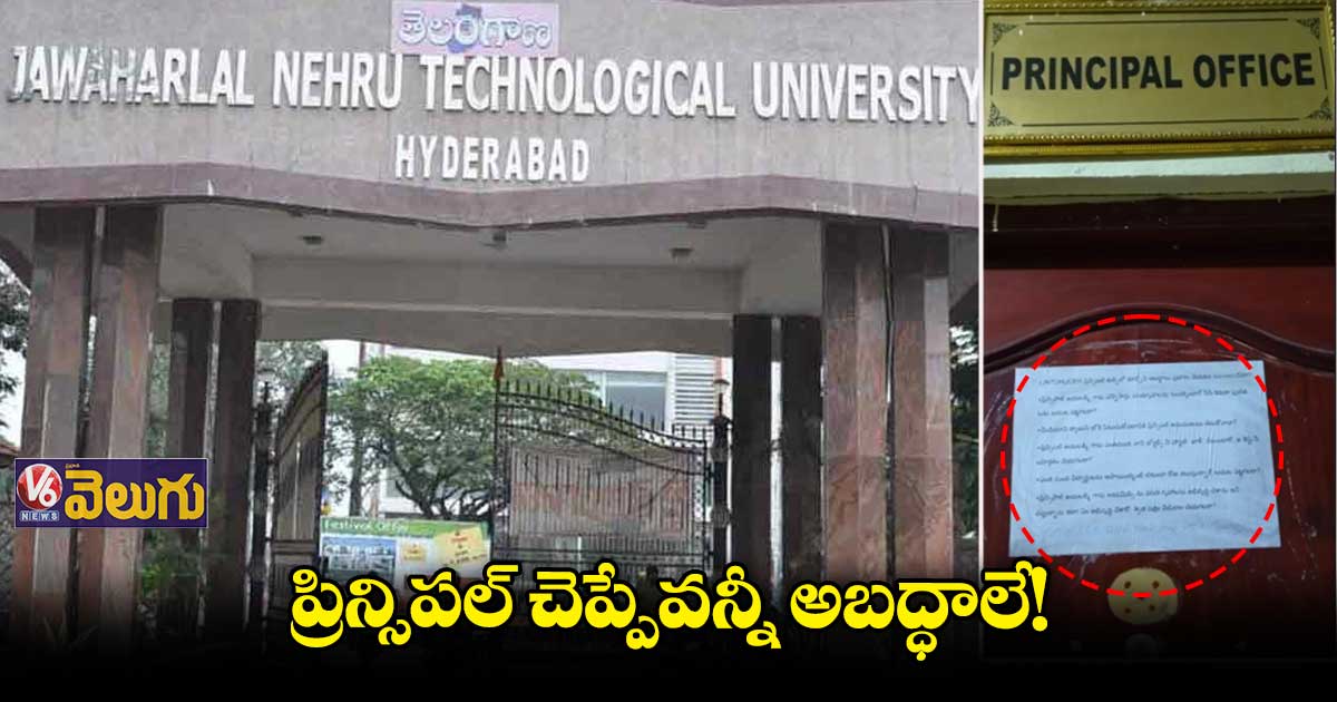 ప్రిన్సిపల్ ఛాంబర్కు పోస్టర్ అంటించిన జేఎన్టీయూ విద్యార్థులు