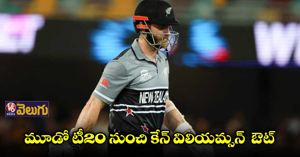 ఆసుపత్రిలో అపాయింట్మెంట్..చివరి మ్యాచ్కు కేన్ దూరం