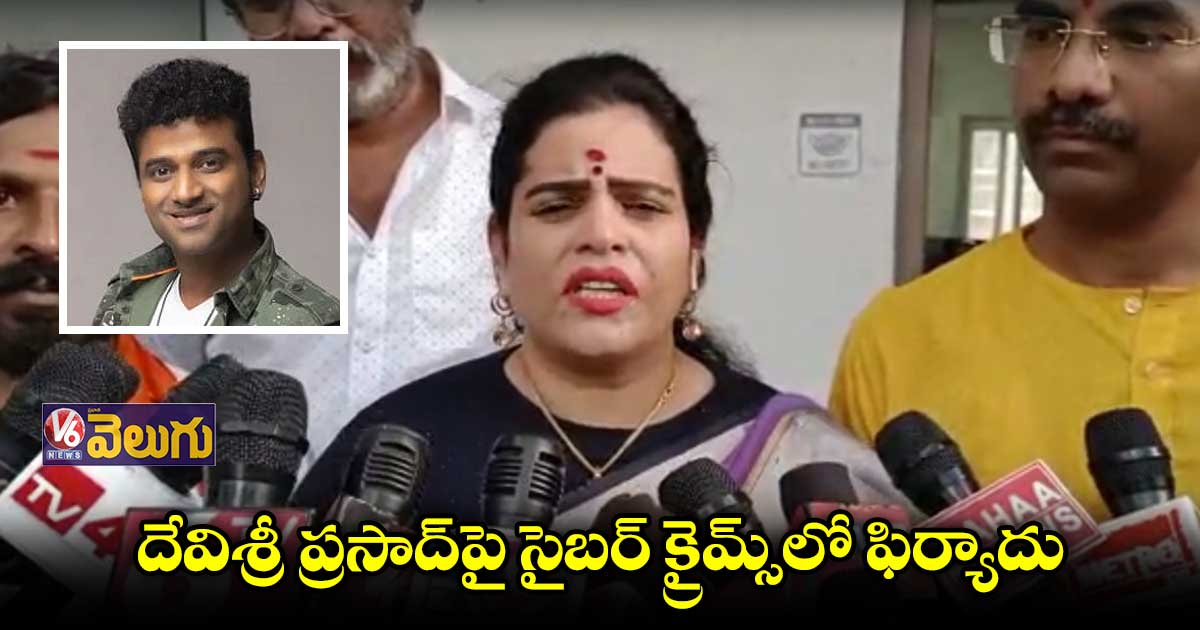 దేవిశ్రీ ప్రసాద్ కార్యాలయాన్ని ముట్టడిస్తాం : కరాటే కల్యాణి
