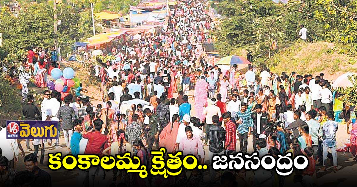 వైభవంగా ప్రారంభమైన కౌటాల కంకాలమ్మ కేతేశ్వర స్వామి జాతర
