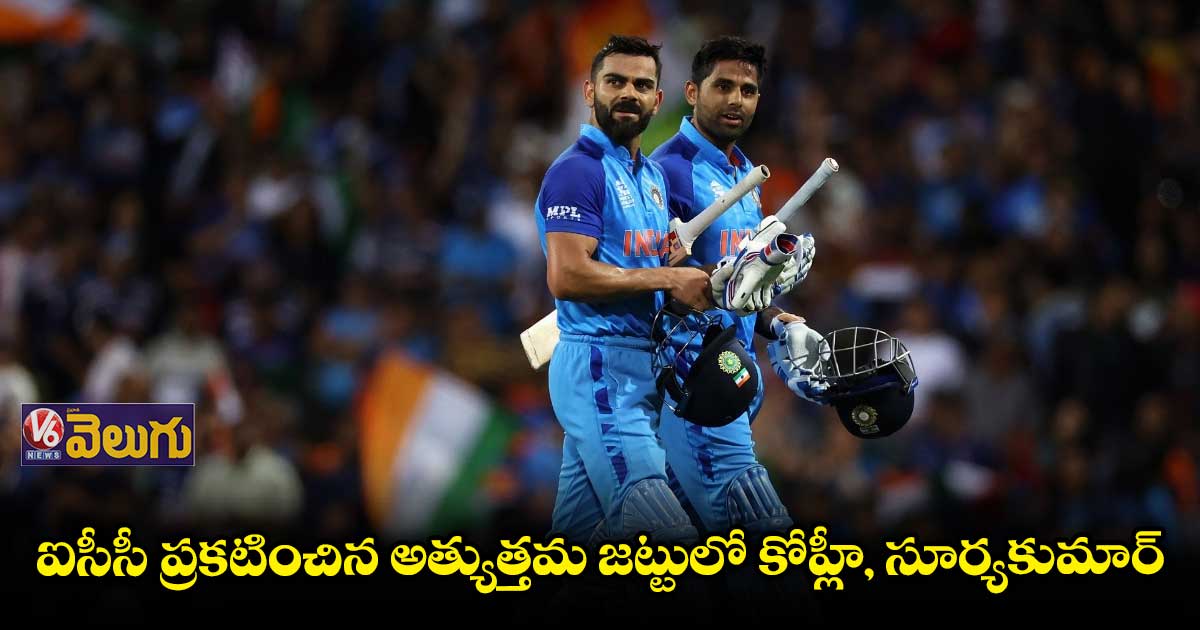 ఐసీసీ ప్రకటించిన అత్యుత్తమ జట్టులో కోహ్లీ, సూర్యకుమార్