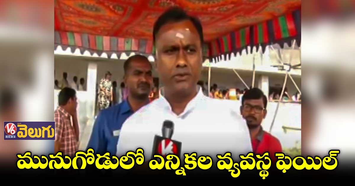 మునుగోడులో ఎన్నికల వ్యవస్థ ఫెయిల్:  రాజగోపాల్ రెడ్డి