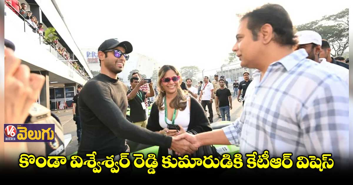 రేసింగ్ లీగ్: కొండా విశ్వేశ్వర్ రెడ్డి కుమారుడికి కేటీఆర్ ఆల్⁬ది బెస్ట్