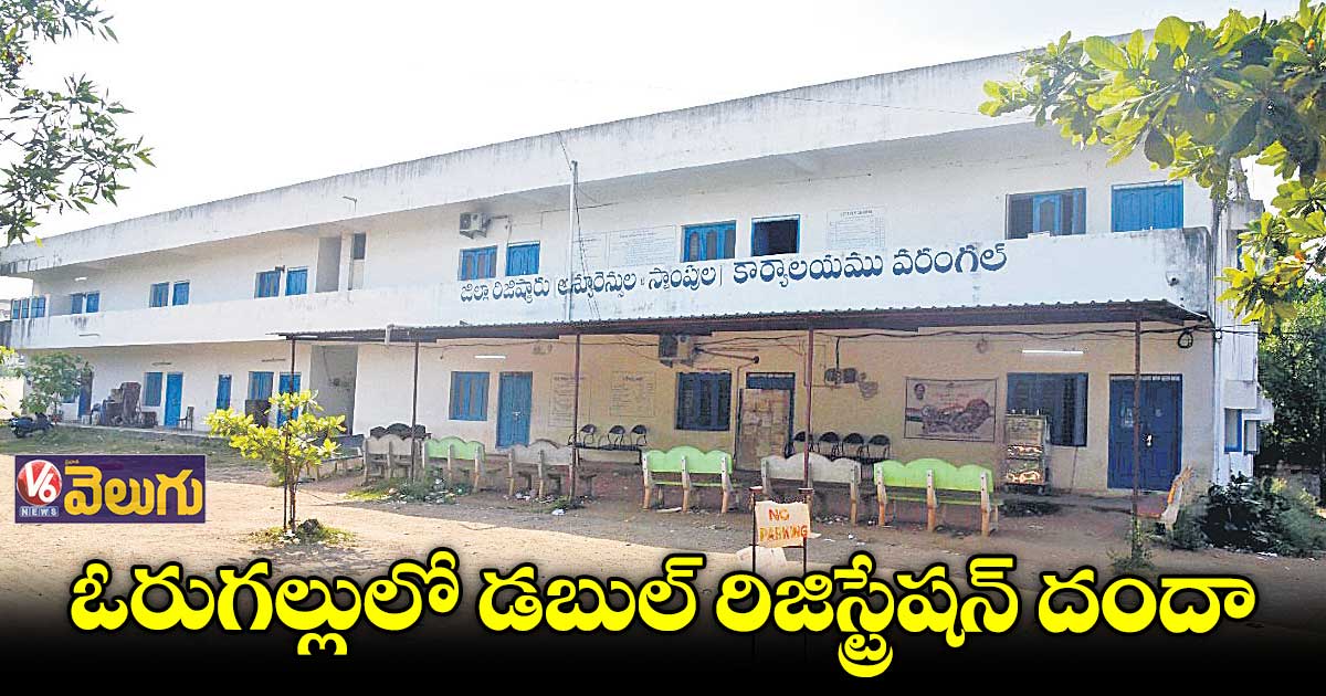 తప్పుడు డాక్యుమెంట్స్​తో లావాదేవీలు