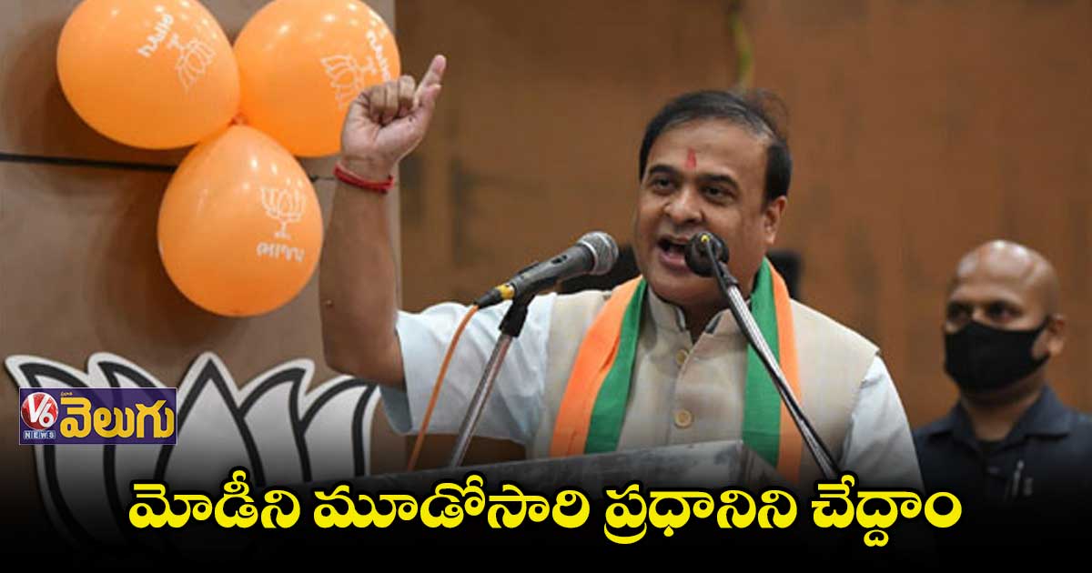 మోడీని మూడోసారి ప్రధానిని చేద్దాం : అసోం సీఎం