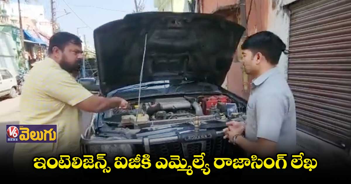 కొత్త వాహనం ఇవ్వకపోతే..పాతదాన్ని తీసుకోండి: ఎమ్మెల్యే రాజాసింగ్