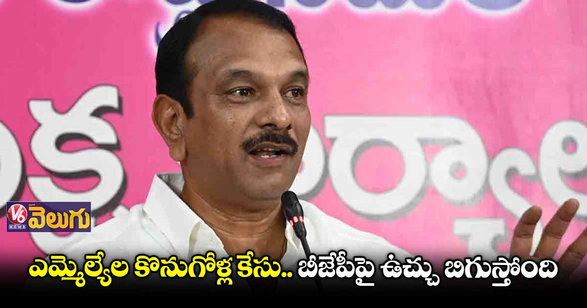 ఎమ్మెల్యేల కొనుగోళ్ల కేసు.. బీజేపీపై ఉచ్చు బిగుస్తోంది : ఎమ్మెల్యే సుధీర్ రెడ్డి