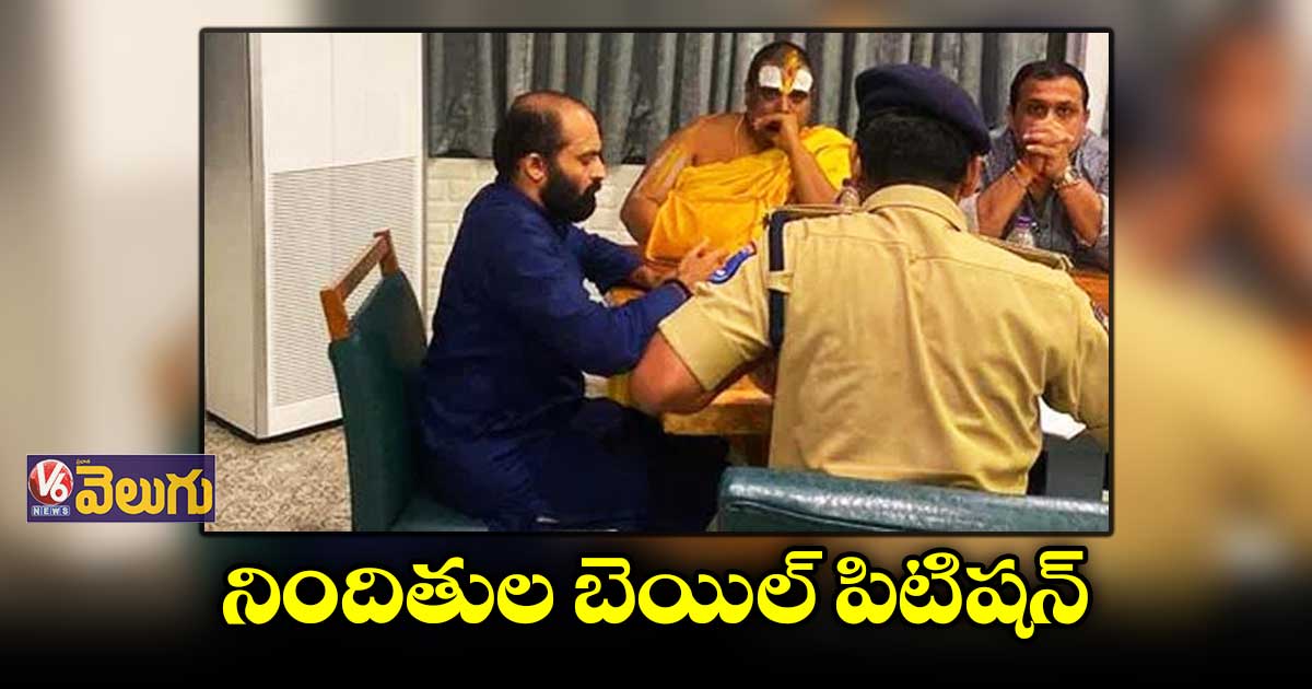 ఎమ్మెల్యేల డీల్ కేసులో నిందితుల బెయిల్ పిటిషన్
