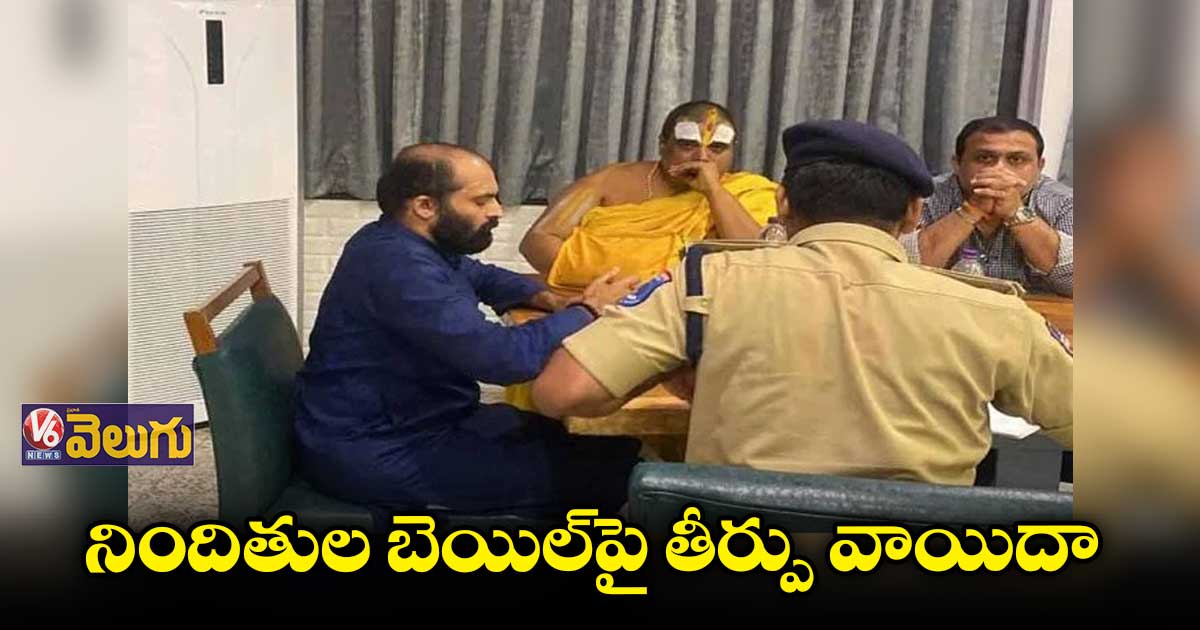 ఎమ్మెల్యేల కొనుగోళ్ల కేసు: నిందితుల బెయిల్⁬పై తీర్పు వాయిదా