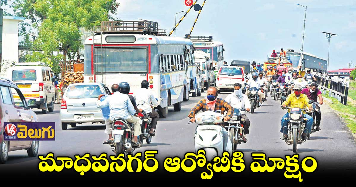 మాధవనగర్ ఆర్వోబీకి మోక్షం