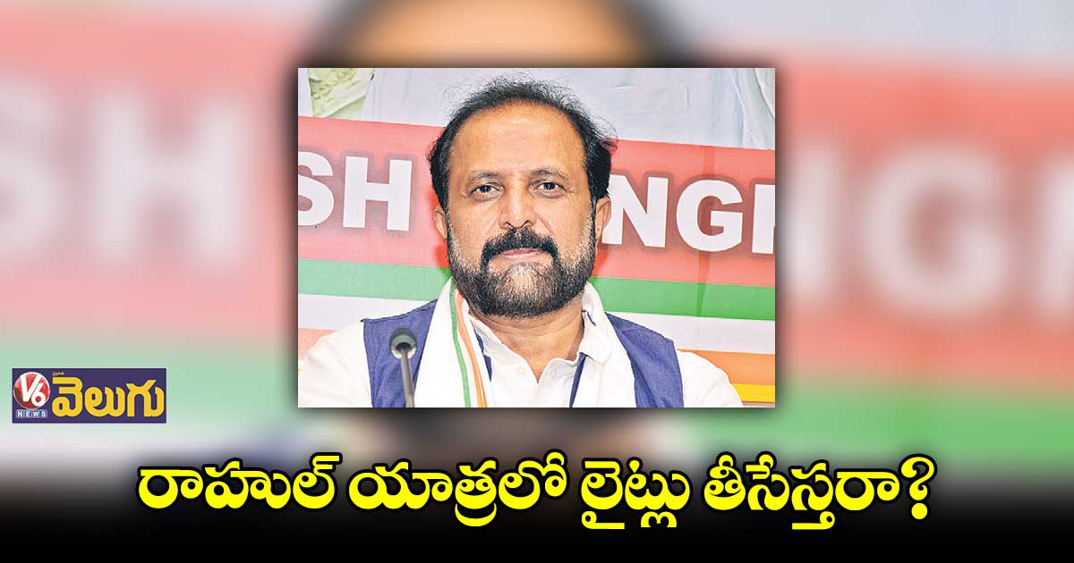 రాహుల్ యాత్రలో లైట్లు తీసేస్తరా?: మధు యాష్కీ