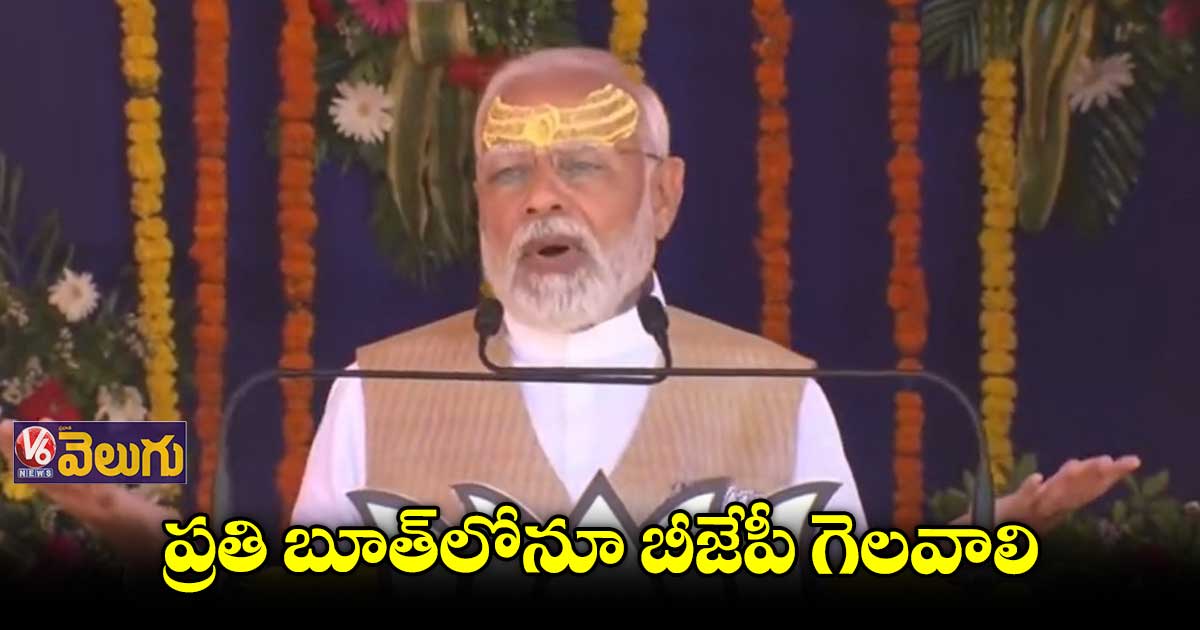 ప్రతి బూత్లోనూ బీజేపీ గెలవాలి : మోడీ