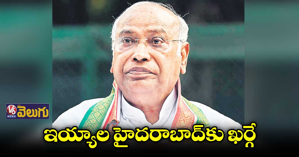 కాంగ్రెస్ చీఫ్ హోదాలో తొలిసారి హైదరాబాద్కు ఖర్గే
