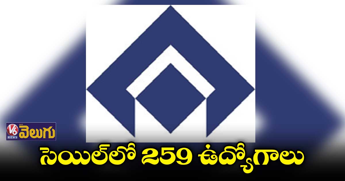 సెయిల్​లో 259 ఉద్యోగాలు