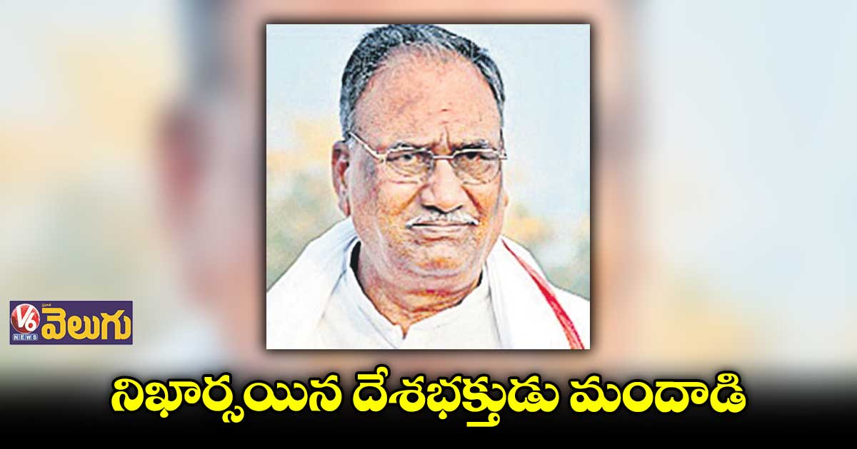 నిఖార్సయిన దేశభక్తుడు మందాడి 