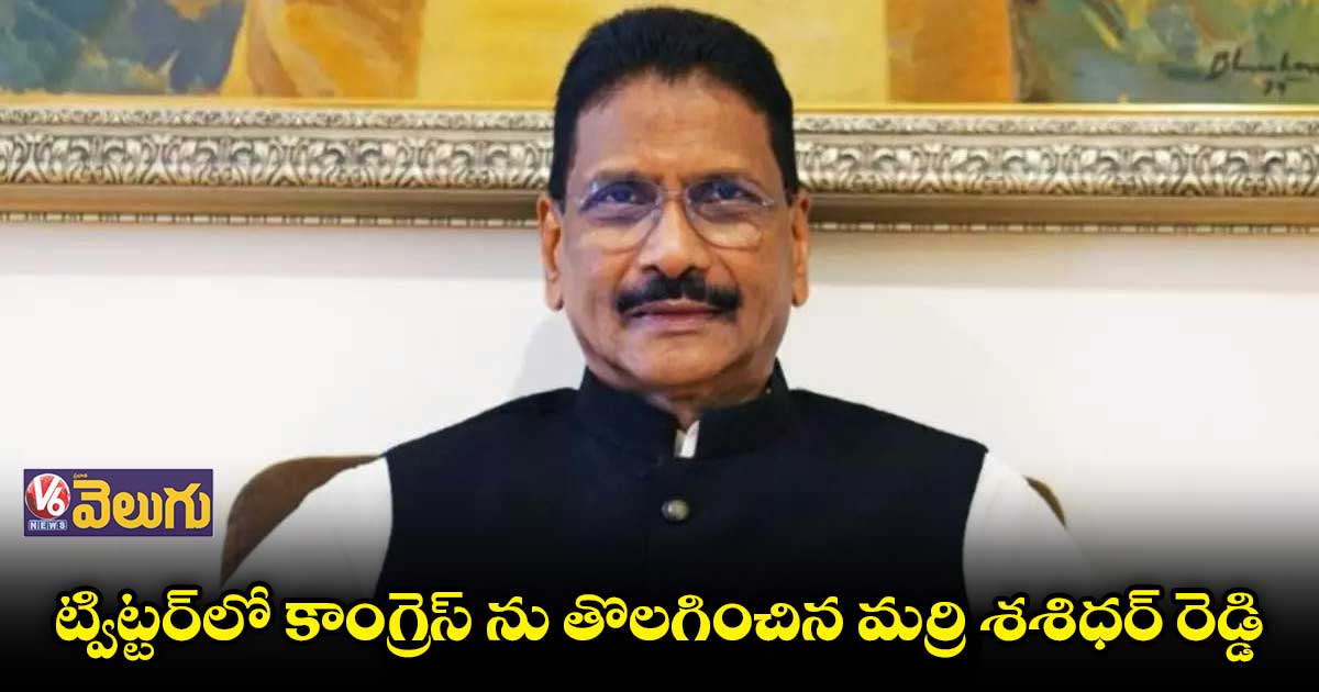 ట్విట్టర్లో కాంగ్రెస్ ను తొలగించిన మర్రి శశిధర్ రెడ్డి