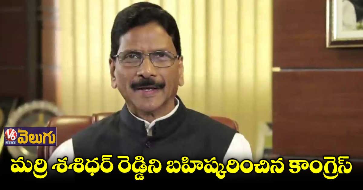 కాంగ్రెస్ పార్టీ నుంచి మర్రి శశిధర్ రెడ్డి బహిష్కరణ