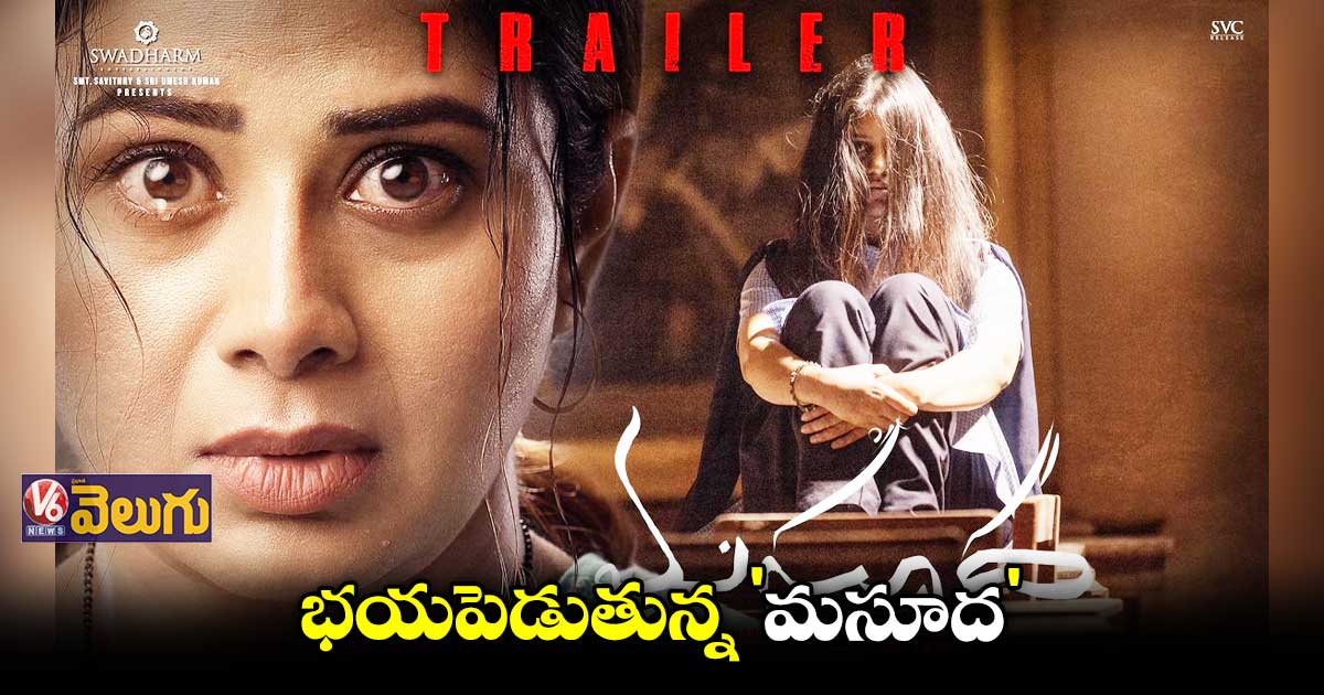 విజయ్ దేవరకొండ విడుదల చేసిన ‘మసూద’ ట్రైలర్