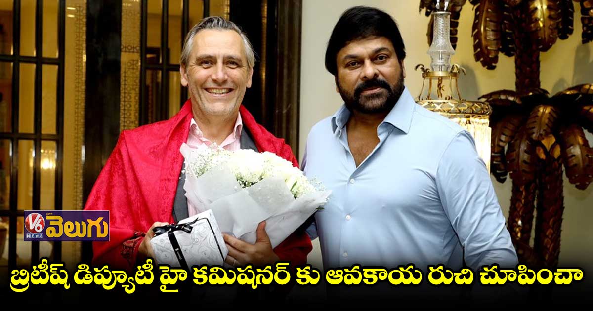 మెగాస్టార్‌ని కలిసిన బ్రిటీష్ డిప్యూటీ హై కమిషనర్