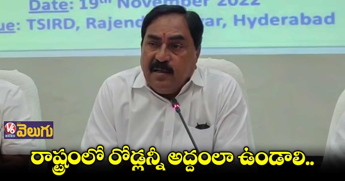 రోడ్ల నాణ్యతపై విదేశాల్లో అధ్యయనం చేయండి : ఎర్రబెల్లి