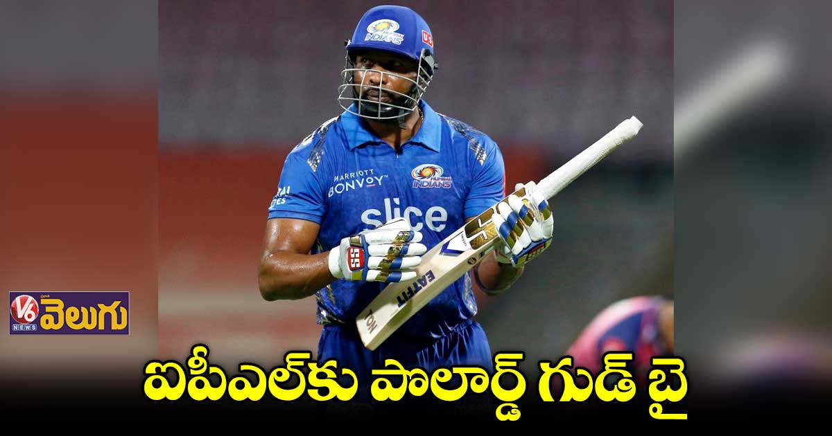 ఐపీఎల్కు రిటైర్మెంట్ ప్రకటించిన పొలార్డ్