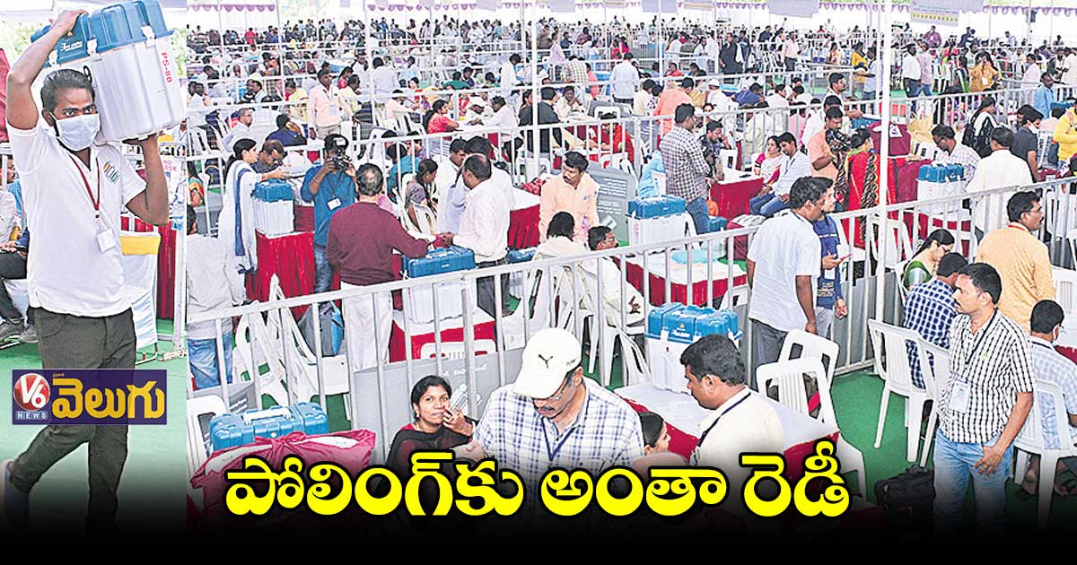 పోలింగ్కు అంతా రెడీ