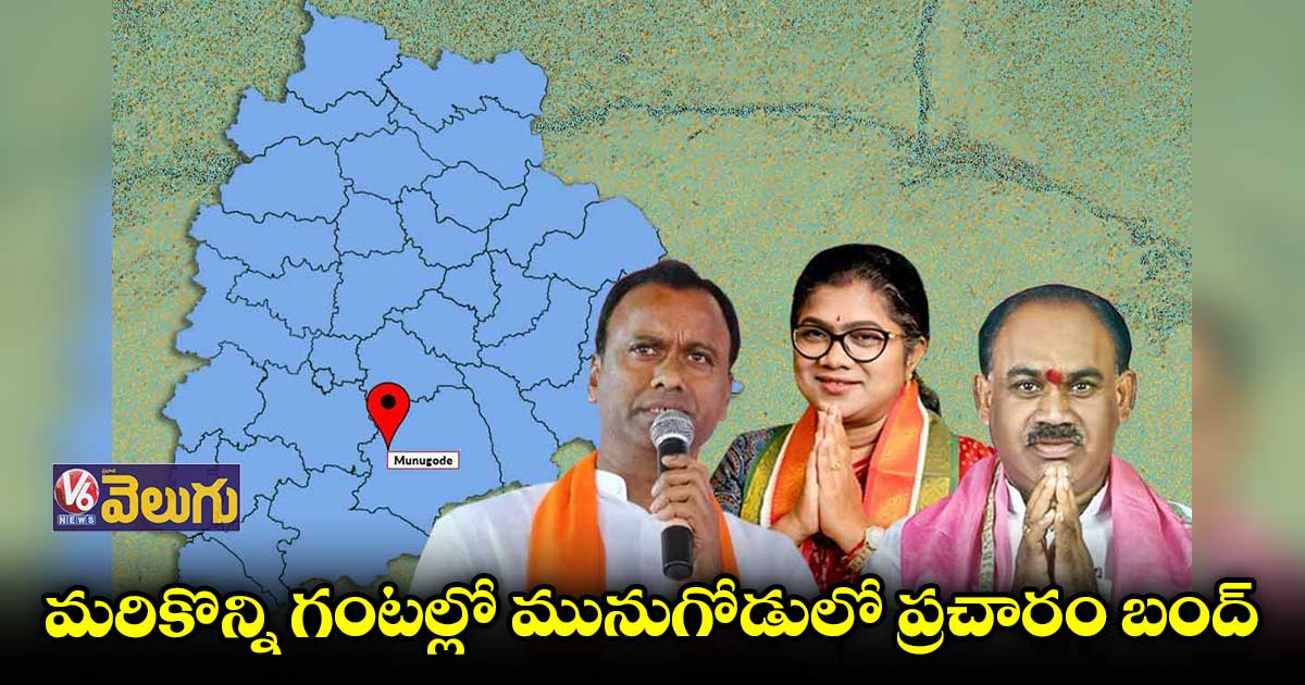 మునుగోడులో ప్రధాన పార్టీల విస్తృత ప్రచారం