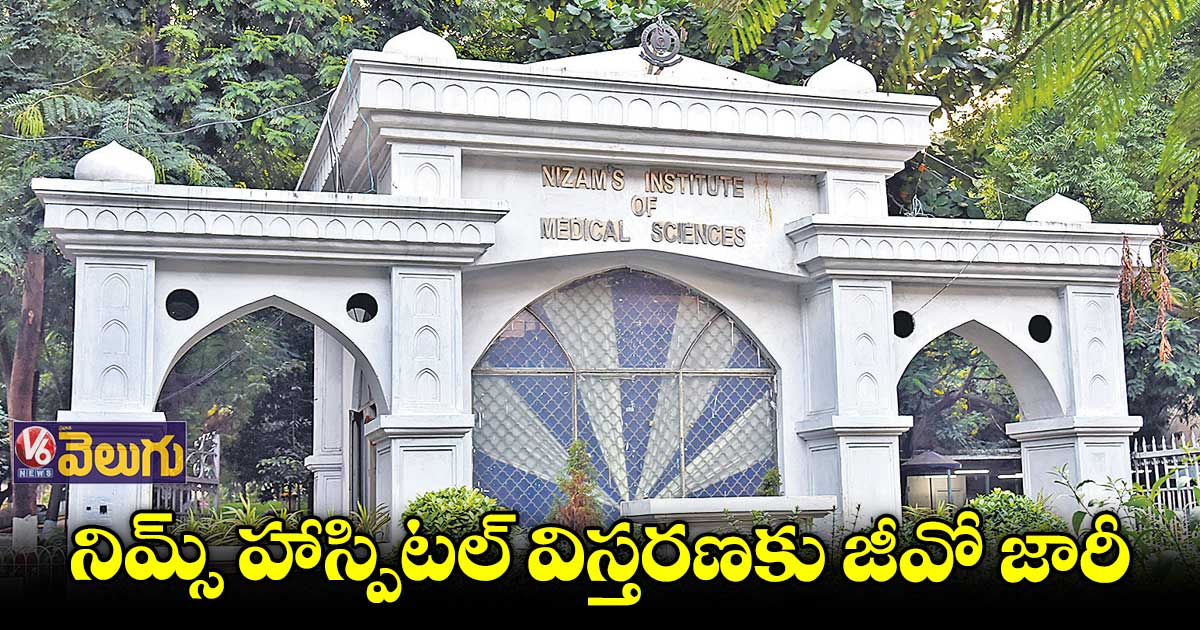 నిమ్స్ అభివృద్ధికి అప్పు చేయండి