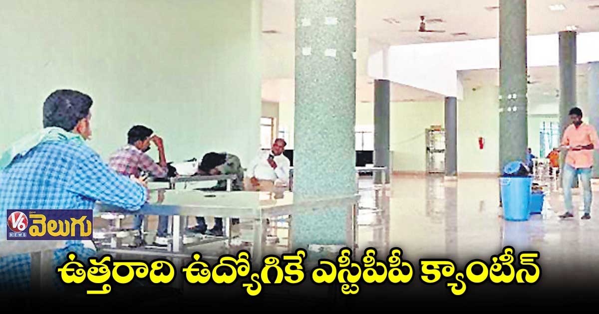 పవర్​మెక్​ ఎంప్లాయ్​కి ఎన్టీపీసీ క్యాంటీన్