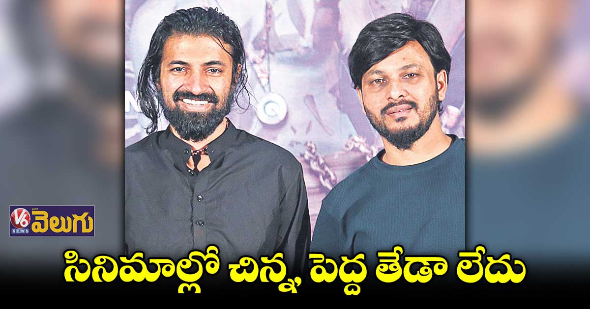 కంటెంట్ బాగుంటే ప్రతి సినిమాను ప్రేక్షకులు ఆదరిస్తారు : నాగ్ అశ్విన్