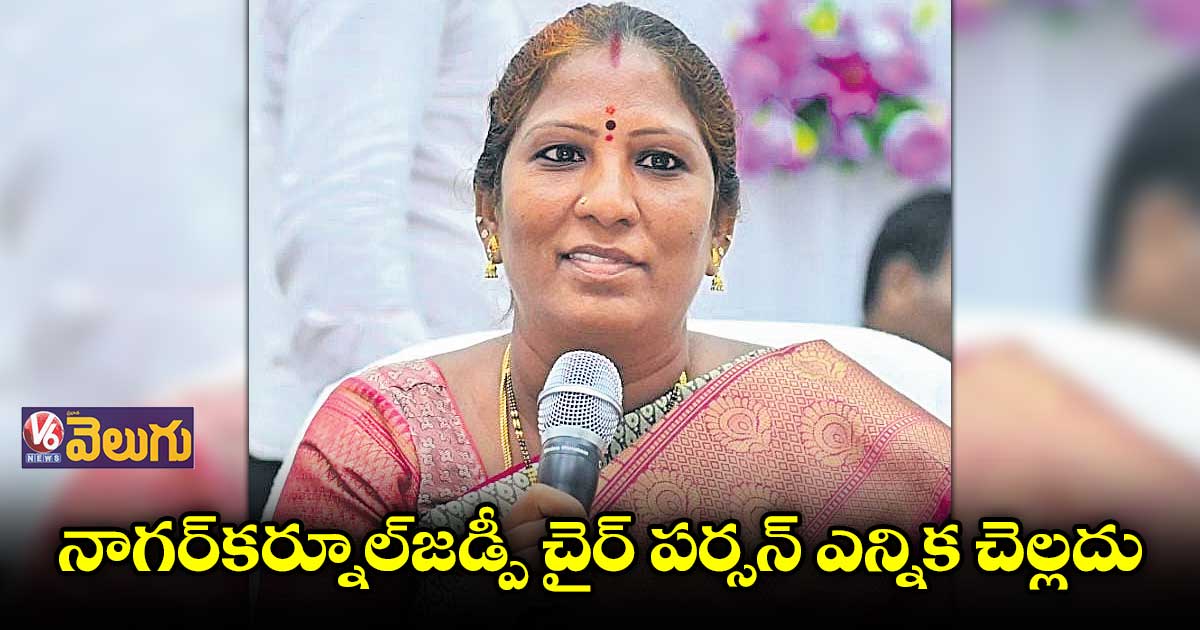 నాగర్కర్నూల్ జడ్పీ చైర్ పర్సన్ ఎన్నిక చెల్లదు
