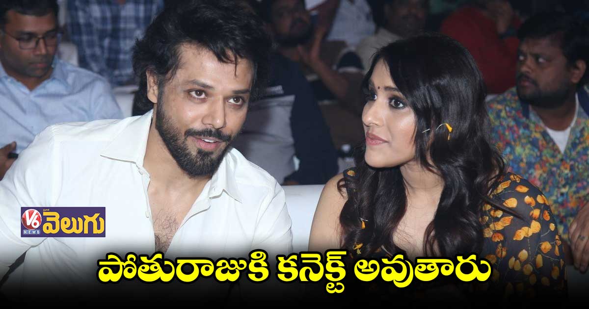 పోతురాజుకి కనెక్ట్ అవుతారు