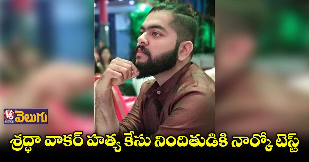 శ్రద్ధా వాకర్ హత్య కేసు నిందితుడికి నార్కో టెస్ట్..కస్టడీ పొడిగింపు