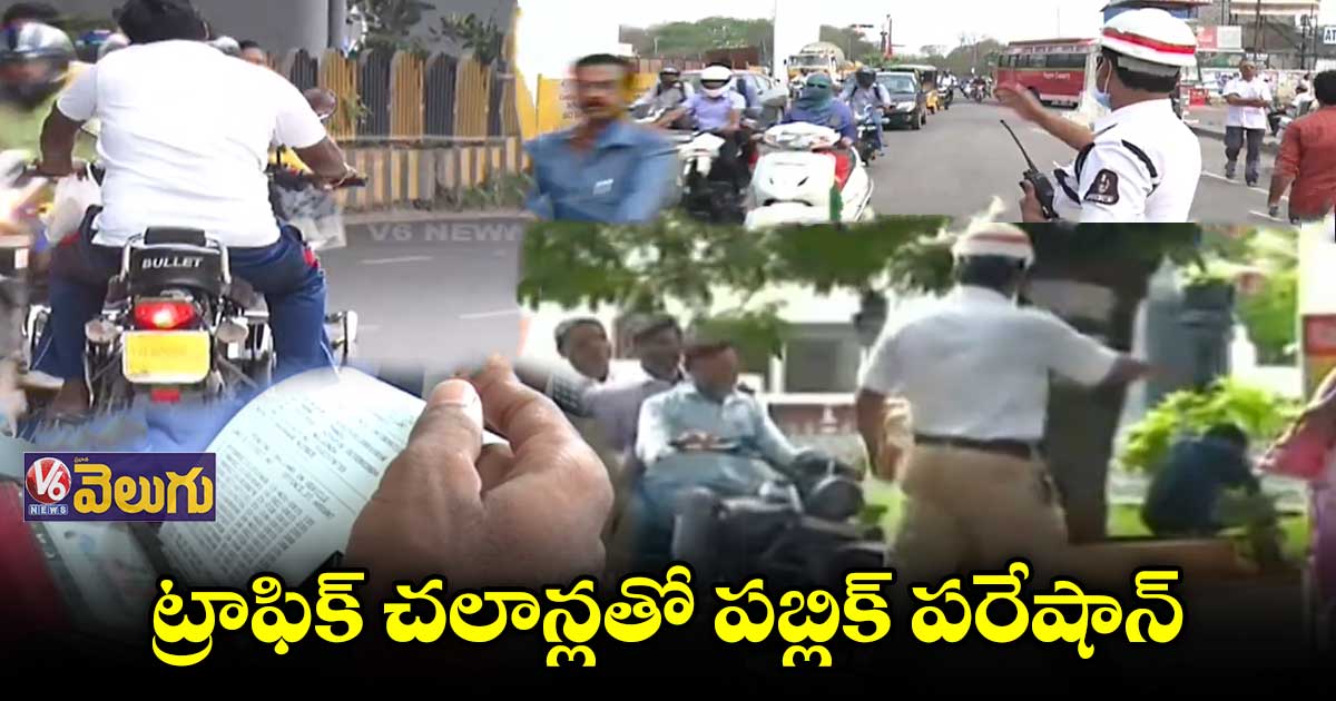 ట్రాఫిక్ చలాన్లతో జేబులకు చిల్లు