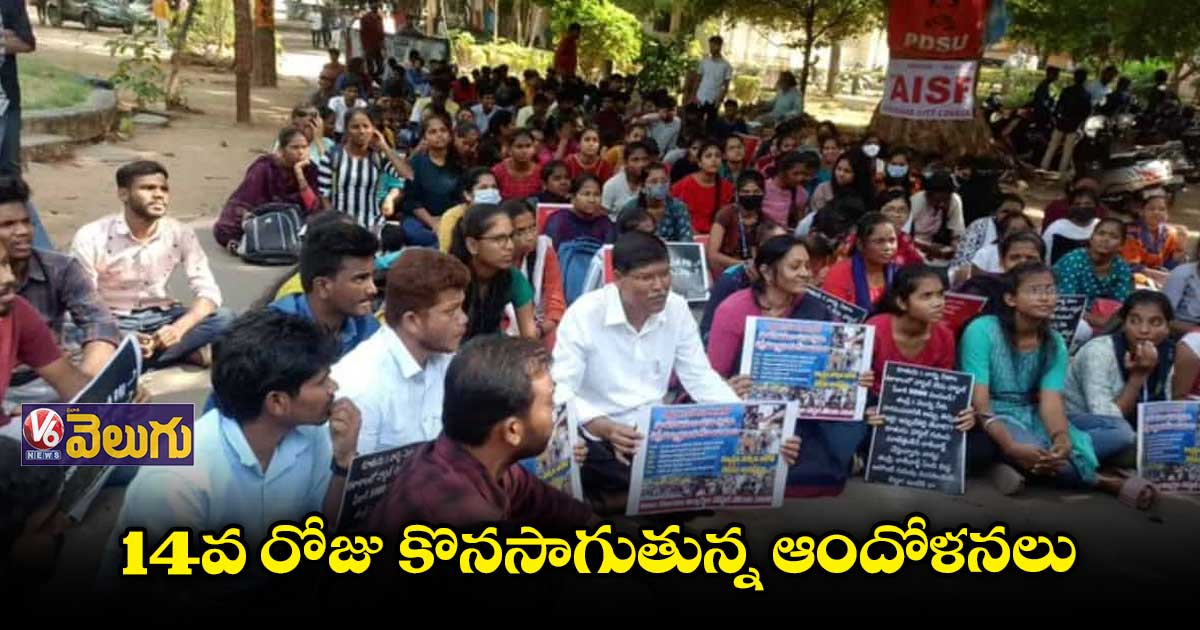 14వ రోజు కొనసాగుతున్న నిజాం కాలేజీ విద్యార్థుల ఆందోళనలు
