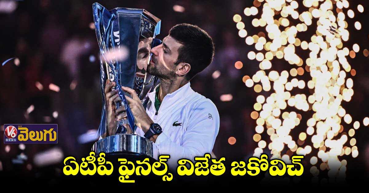 ఆరోసారి ఏటీపీ ఫైనల్స్ టైటిల్ సాధించిన జకోవిచ్