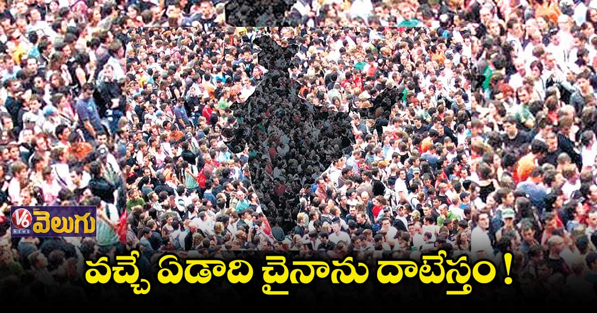 జనాభాలో మన దేశమే టాప్కు చేరుతుంది: యూఎన్ అంచనా