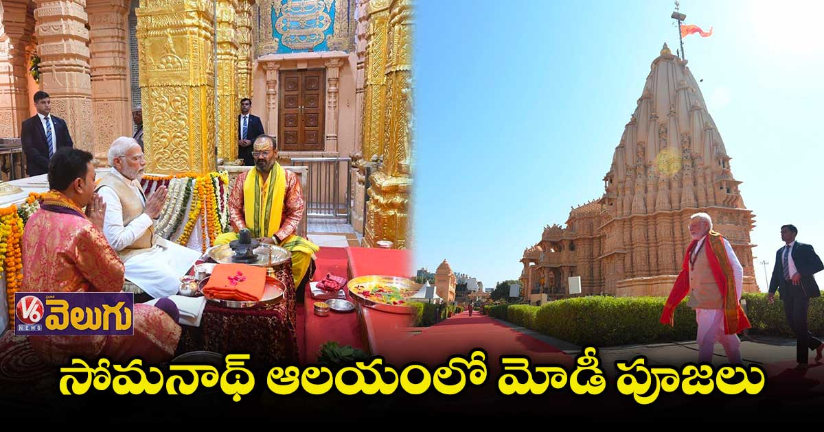 సోమనాథ్ ఆలయంలో మోడీ ప్రత్యేక పూజలు