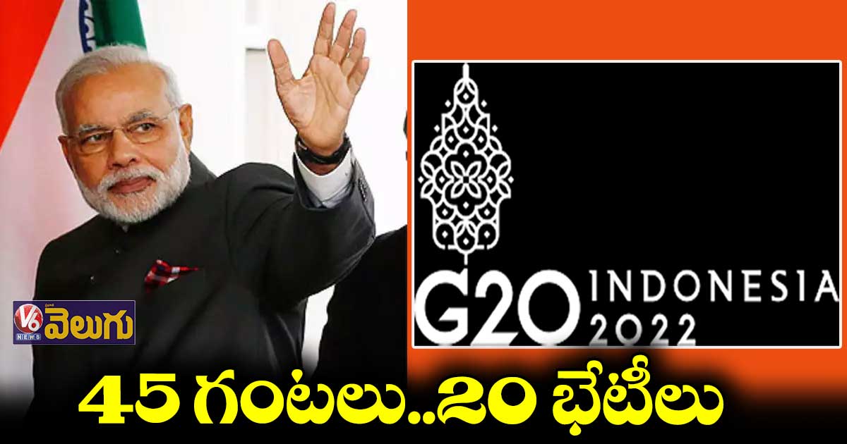 మోడీ G20 షెడ్యూల్ : 45 గంటల్లో 20 సమావేశాలు 