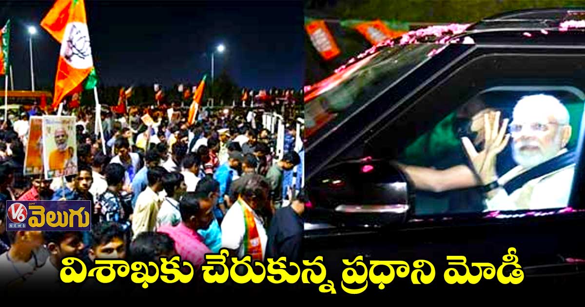 విశాఖకు చేరుకున్న ప్రధాని మోడీ