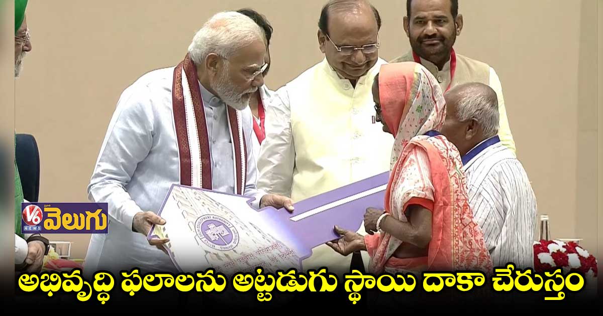ఢిల్లీలోని మురికివాడల ప్రజలకు 3024 ప్లాట్లు.. పట్టాలు అందించిన ప్రధాని మోడీ