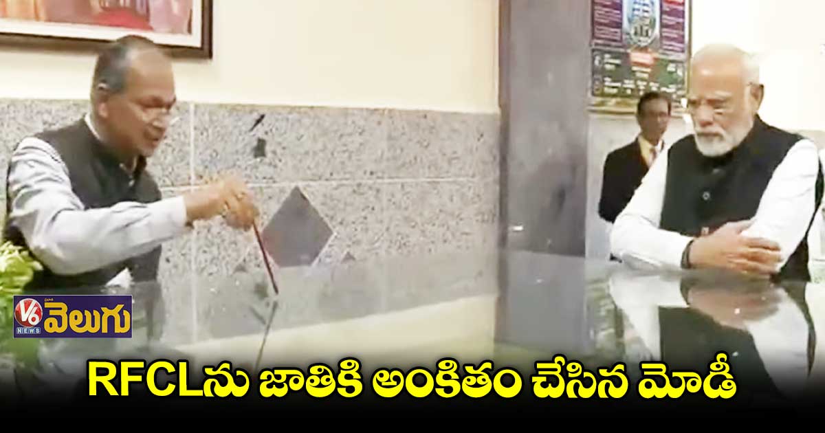 RFCL ను ప్రారంభించిన ప్రధాని మోడీ