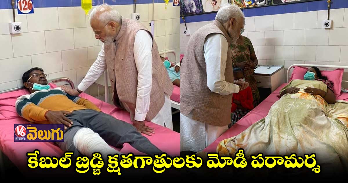 మోర్బీ ఘటనా స్థలాన్ని పరిశీలించిన మోడీ