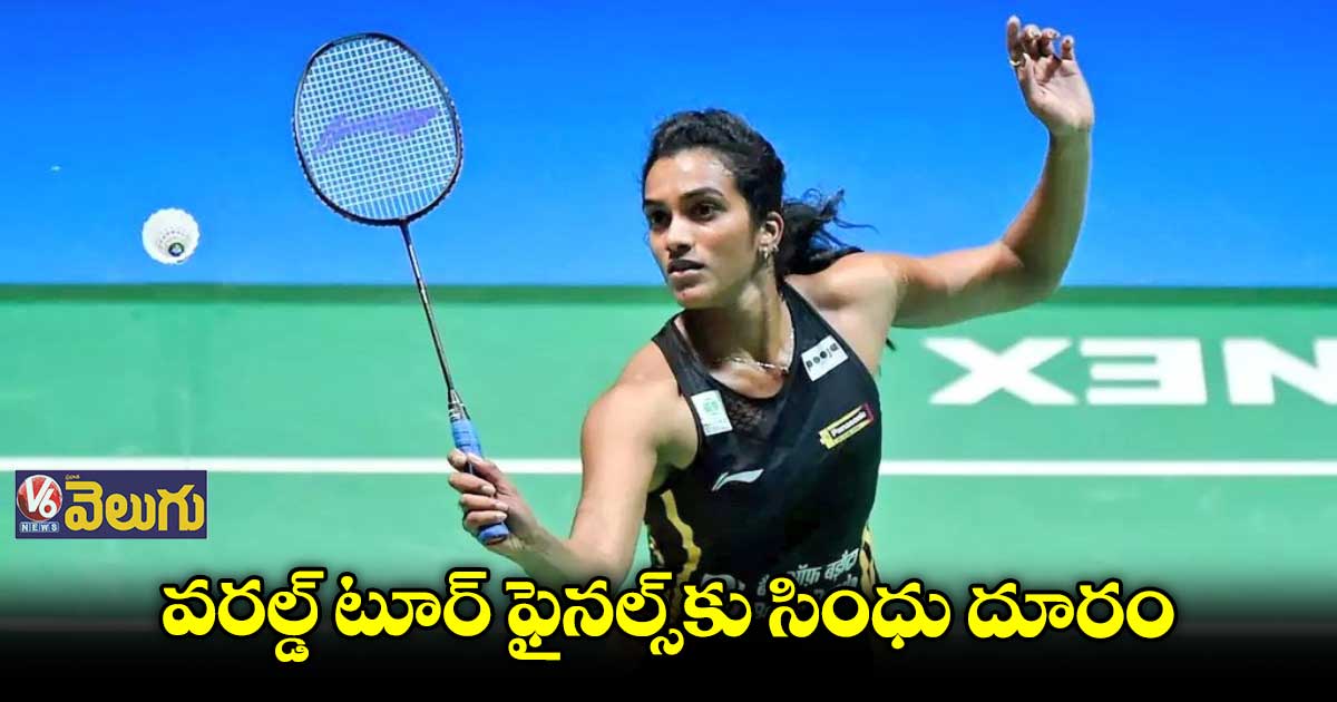 వరల్డ్‌‌‌‌‌‌‌‌‌‌‌‌‌‌‌‌‌‌‌‌‌‌ టూర్‌‌‌‌‌‌‌‌ ఫైనల్స్‌‌‌‌‌‌‌‌కు  సింధు దూరం