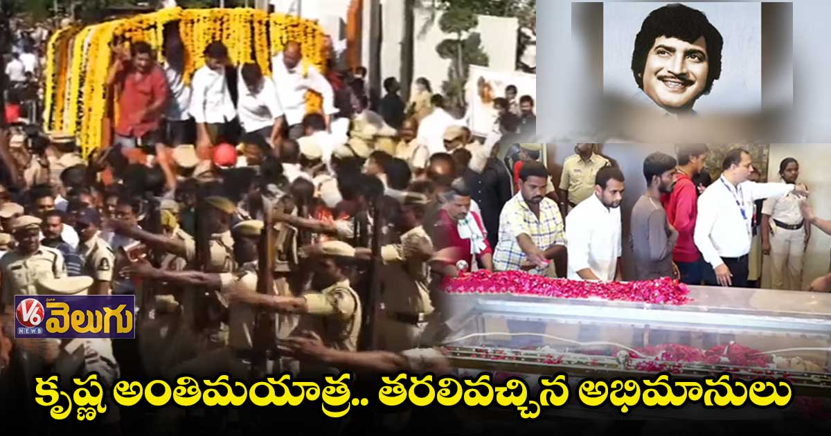 కొనసాగుతున్న సూపర్ స్టార్ కృష్ణ అంతిమయాత్ర