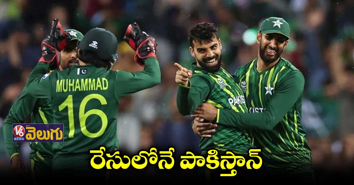 పాకిస్తాన్ సెమీస్ ఆశలు సజీవం