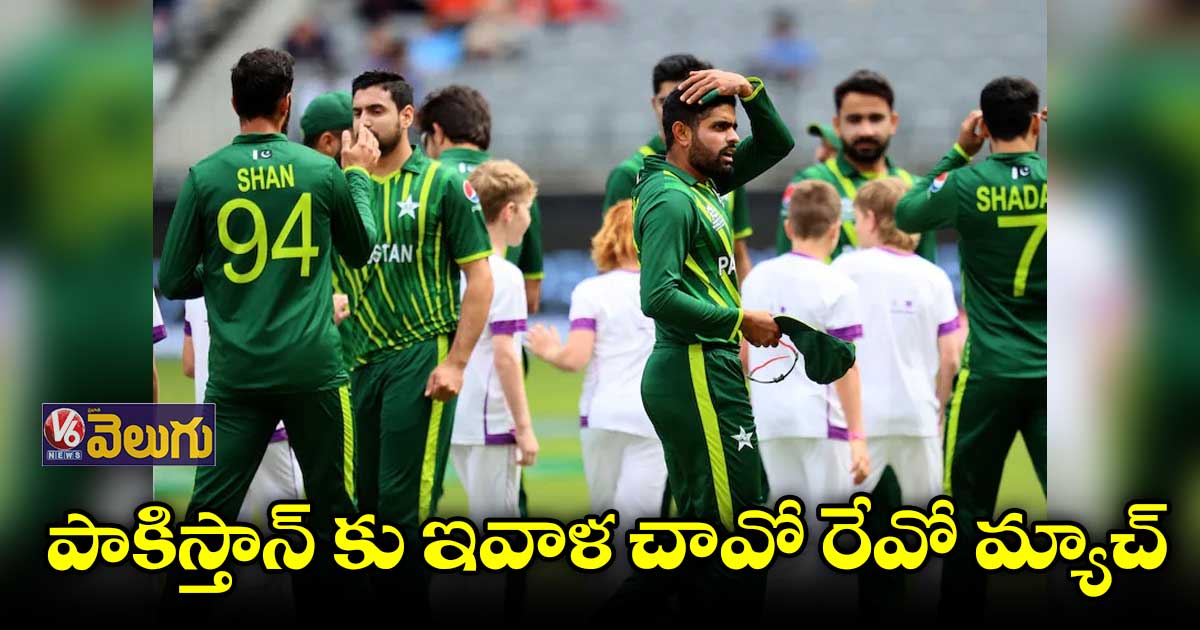 పాకిస్తాన్ కు ఇవాళ చావో రేవో మ్యాచ్