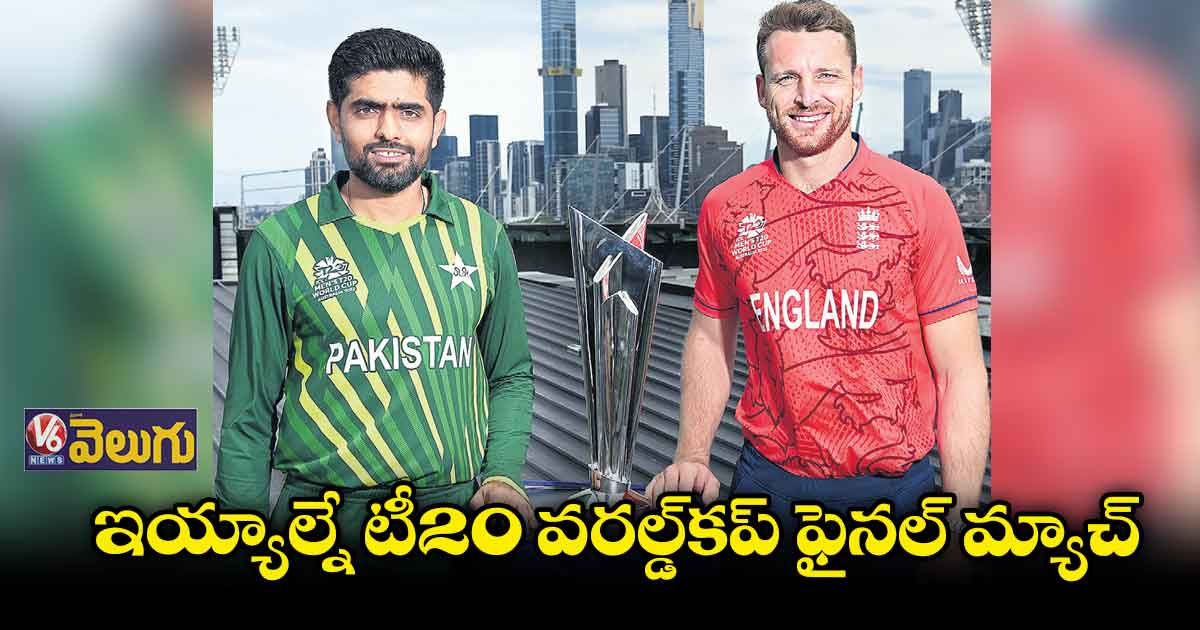 టీ20 వరల్డ్కప్ ఫైనల్ మ్యాచ్ కప్ ఎవరిదో?