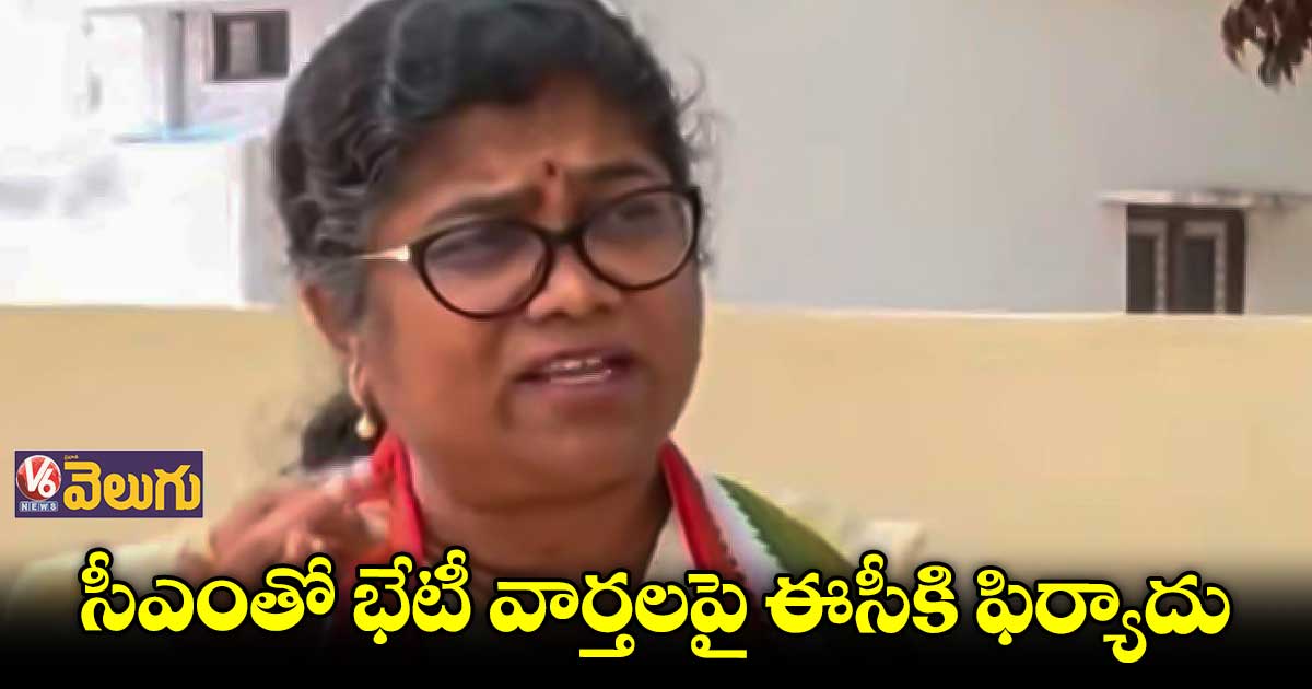 సీఎంతో భేటీపై వస్తున్న వార్తలపై ఫిర్యాదు చేసిన పాల్వాయి స్రవంతి